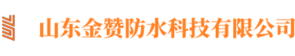 山东金赞防水科技有限公司